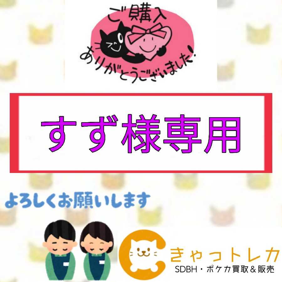 すず様専用ページ