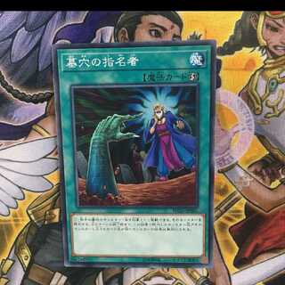 遊戯王 墓穴の指名者 ノーマル
