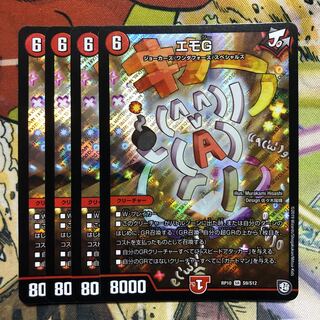 エモG 4枚セット