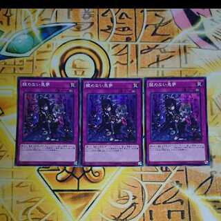 遊戯王 醒めない悪夢 SR 3枚セット