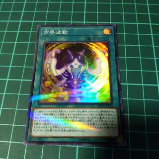 遊戯王 方界波動