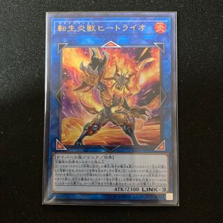 転生炎獣ヒートライオ ウルトラレア