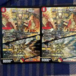 ボルシャックNEX スーパースパーク 2枚