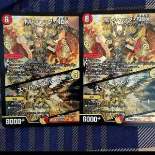 ボルシャックNEX スーパースパーク 2枚