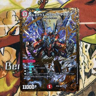 ボルメテウス・サファイア・ドラゴン(ウルトラゴールデンカード仕様)