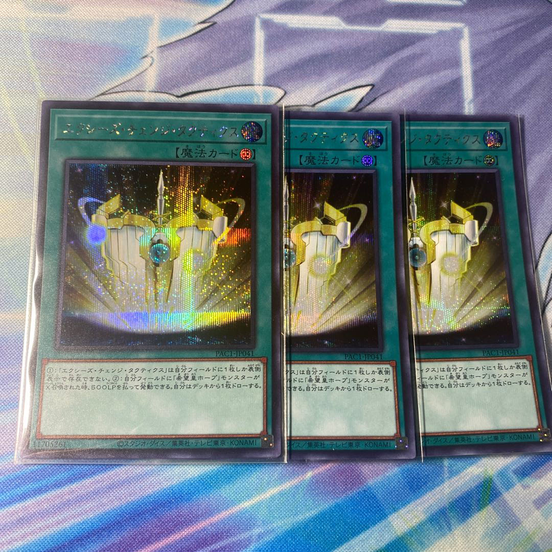 エクシーズ・チェンジ・タクティクス シークレットレア