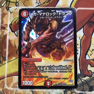 メガ・マナロック・ドラゴン　傷あり