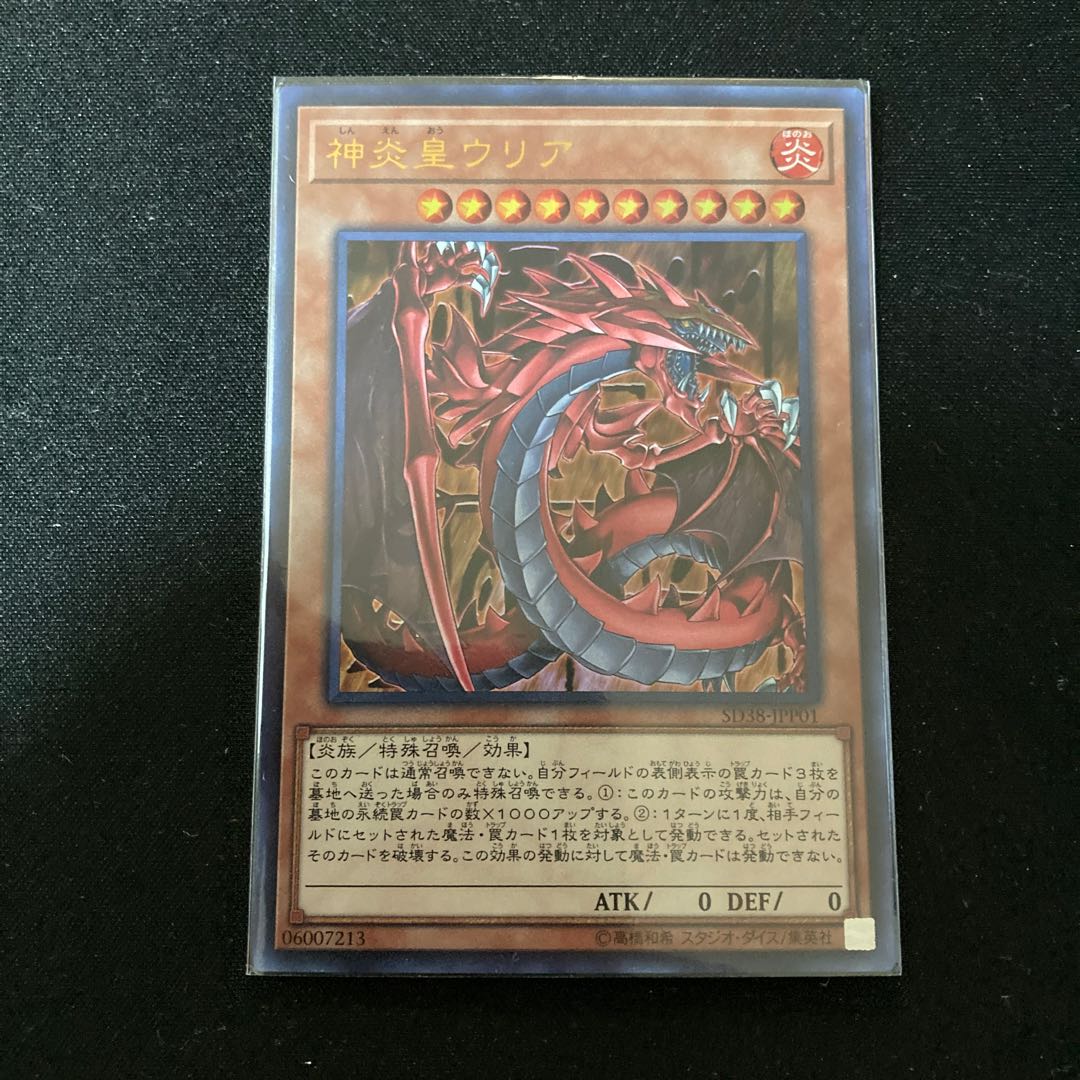 神炎皇ウリア ウルトラレア