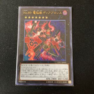 No.89 電脳獣ディアブロシス ウルトラレア
