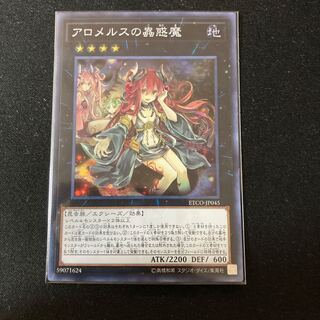 アロメルスの蟲惑魔 スーパーレア