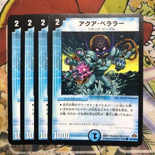 アクア・ベララー(通常) 4枚セット