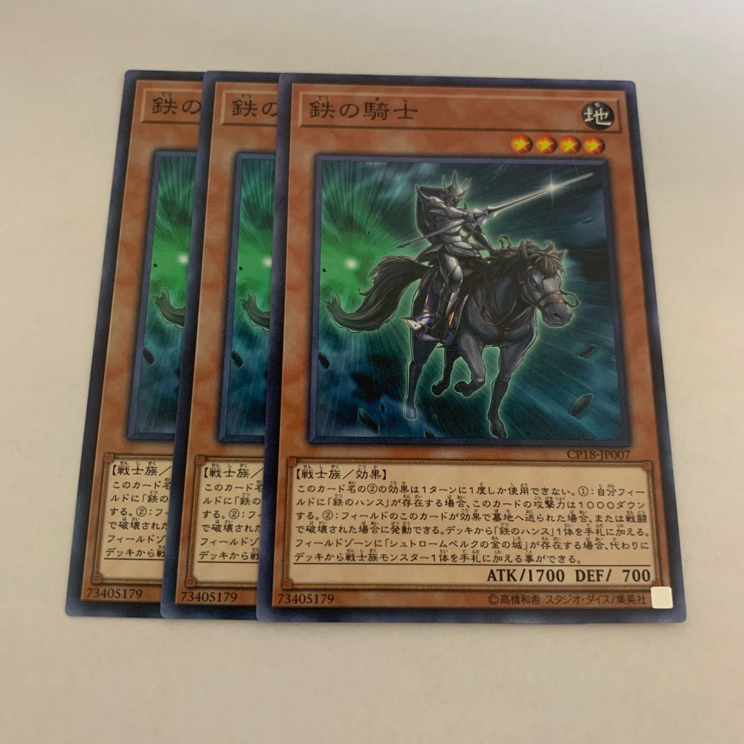 鉄の騎士　3枚