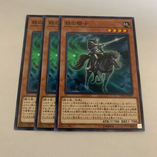 鉄の騎士　3枚