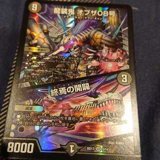 龍装鬼 オブザ08号｜終焉の開闢