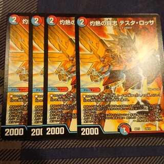 灼熱の闘志 テスタ・ロッサ