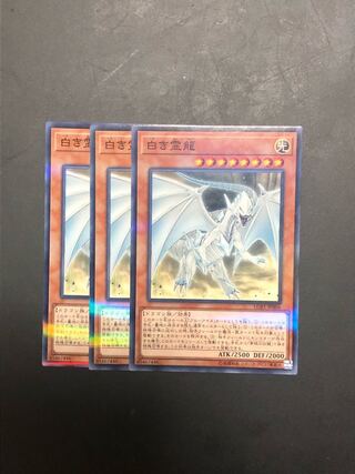 遊戯王 白き霊龍　ノーパラ　3枚セット