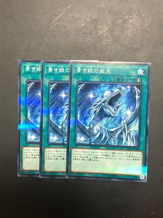遊戯王 青き眼の威光　ノーパラ　3枚セット