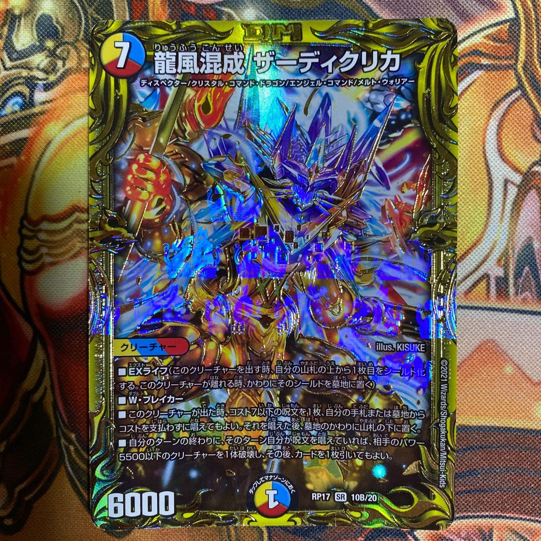 龍風混成 ザーディクリカ(20thSPレア仕様)