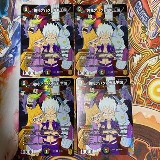 鬼札アバクと鬼札王国4枚セット