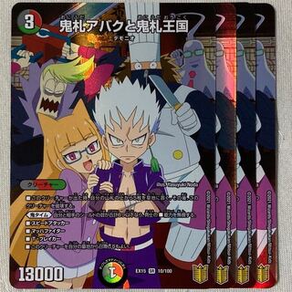 デュエマ　鬼札アバクと鬼札王国　4枚