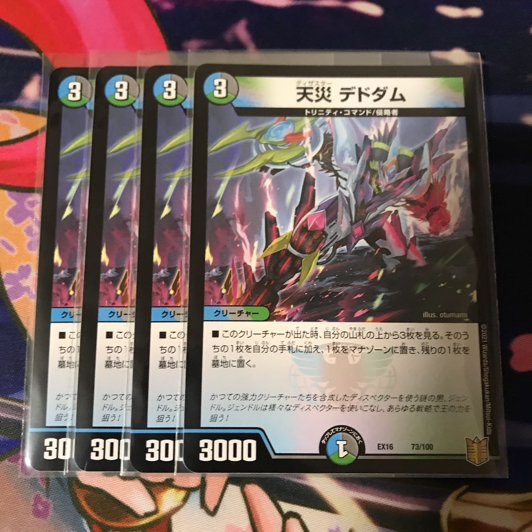 天災 デドダム 4枚