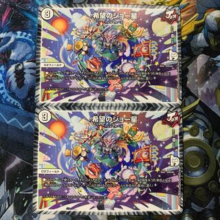 希望のジョー星 2枚セット