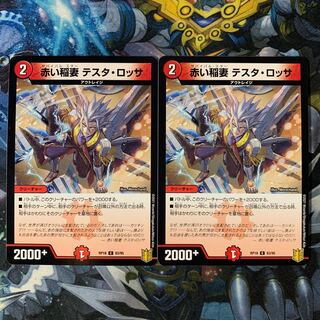 赤い稲妻 テスタ・ロッサ 2枚セット