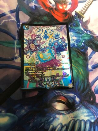 テック団の波壊Go!