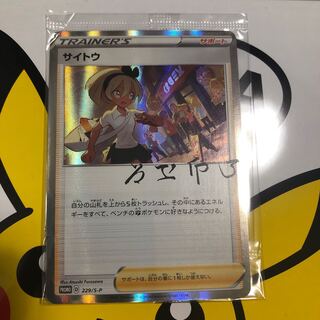 サイトウ S-P プロモ