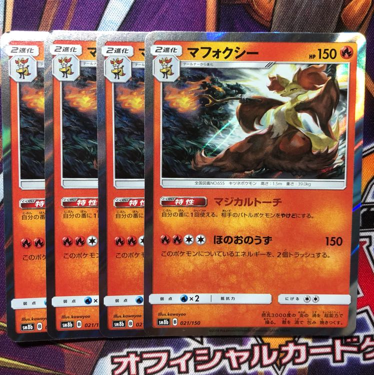 マフォクシー マジカルトーチ 4枚