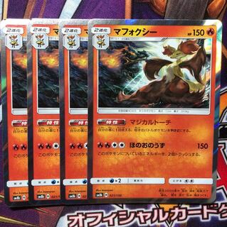 マフォクシー マジカルトーチ 4枚