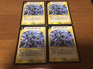 シヴィル・バインド 4枚