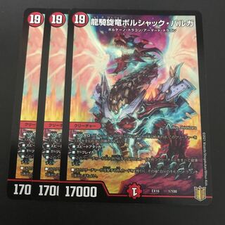 龍騎旋竜ボルシャック・バルガ 3枚