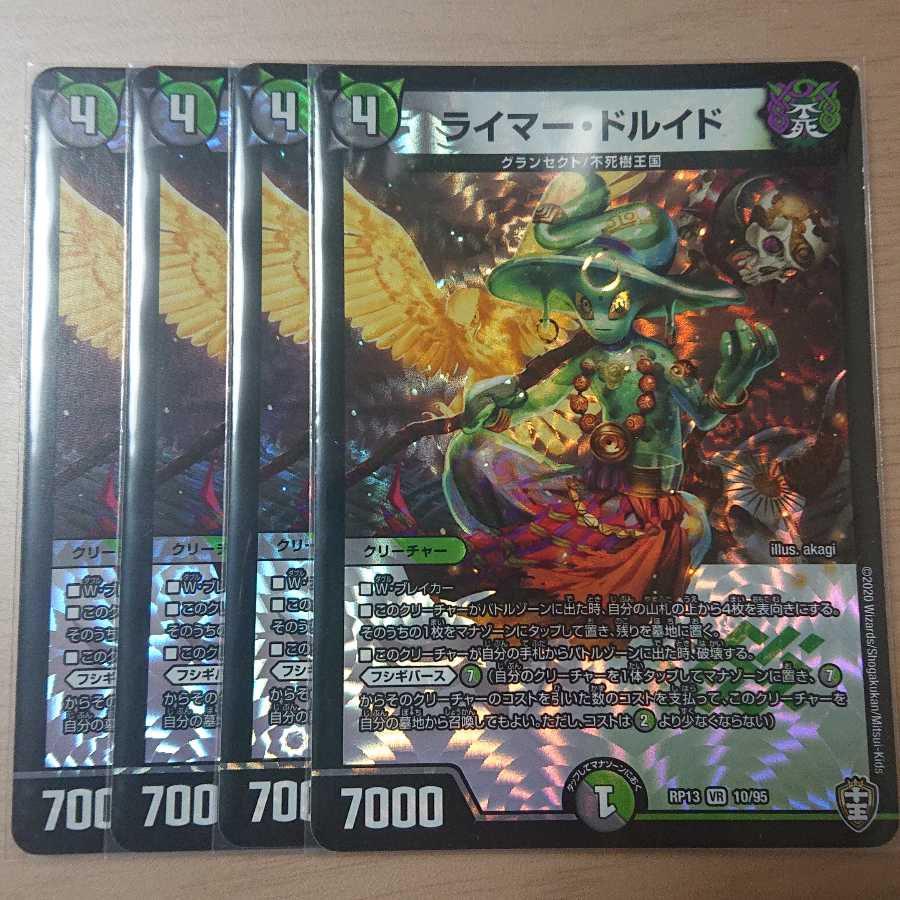 ライマー・ドルイド