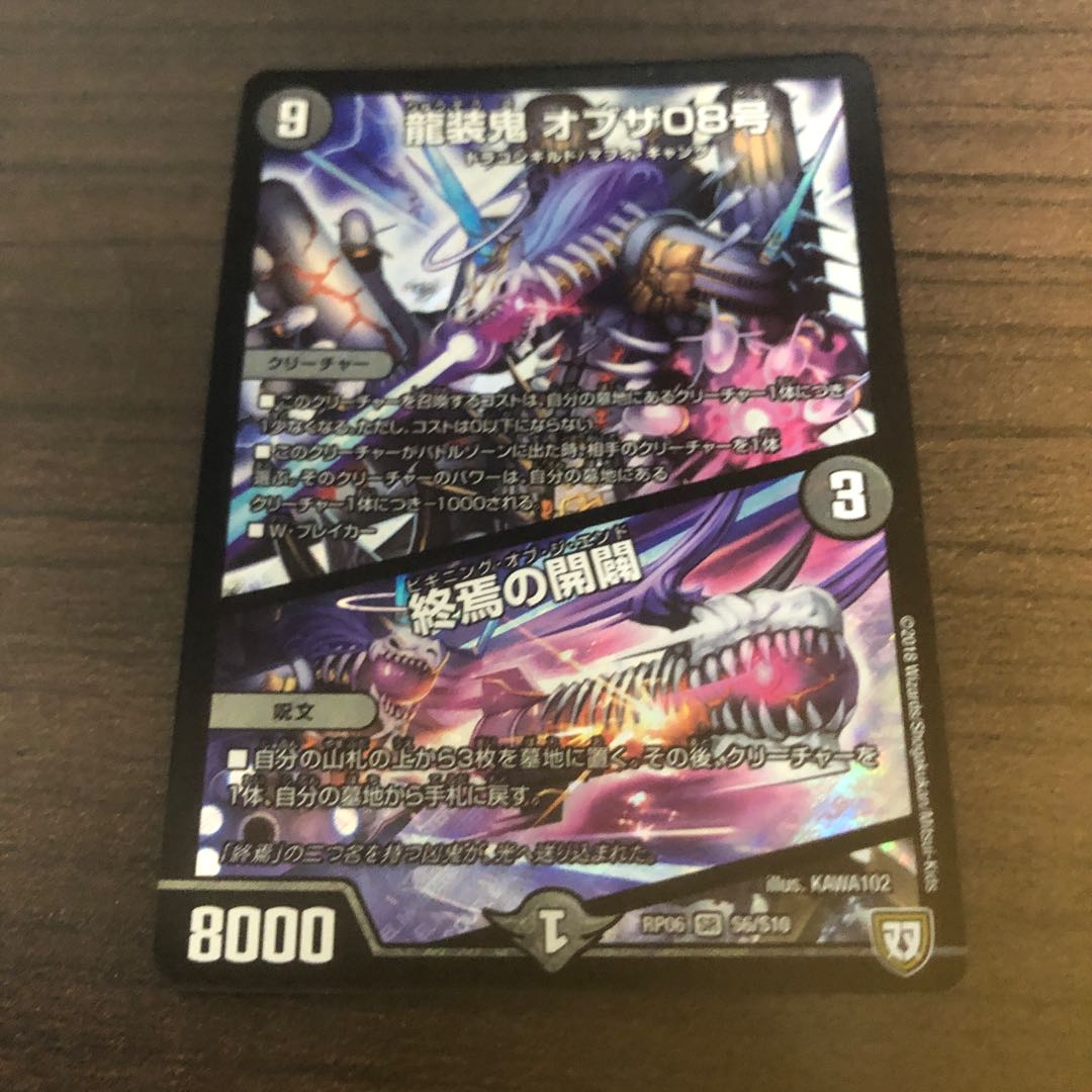 龍装鬼　オブザ08号