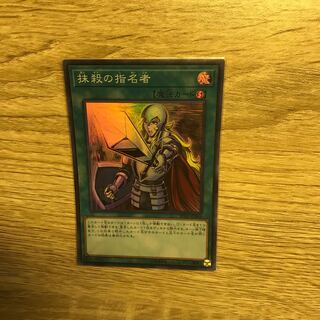 抹殺の指名者 スーパーレア