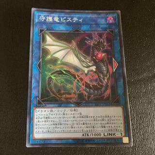 守護竜ピスティ スーパーレア