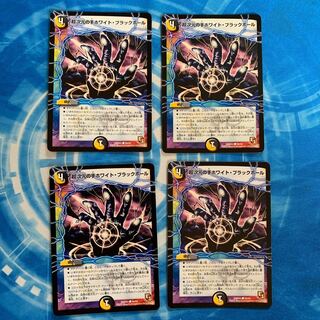 超次元の手ホワイト・ブラックホール