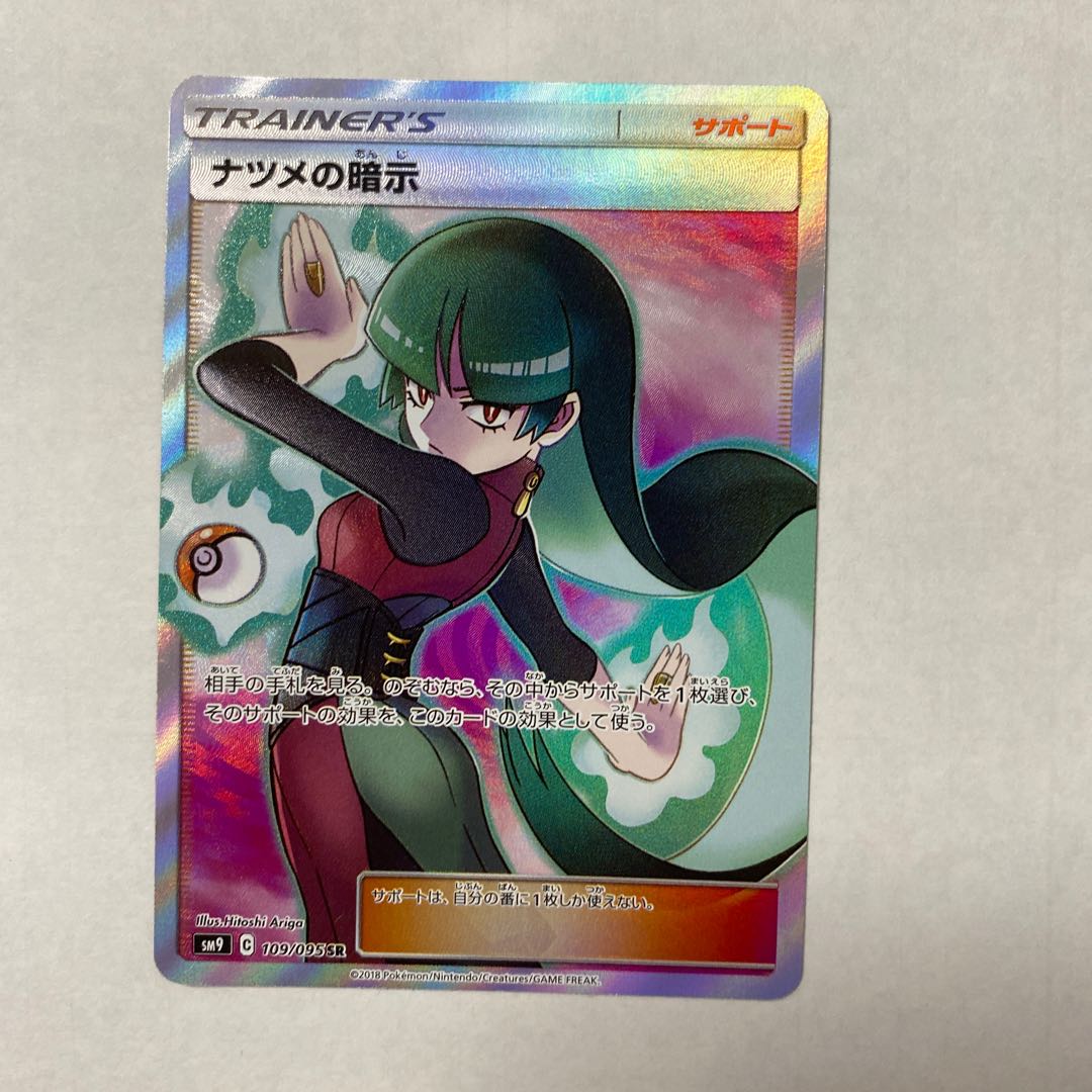 ナツメの暗示 SR