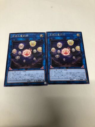 天球の聖刻印 2枚セット