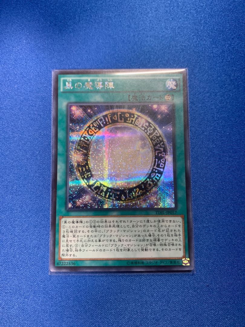 黒の魔導陣 シークレットレア1枚