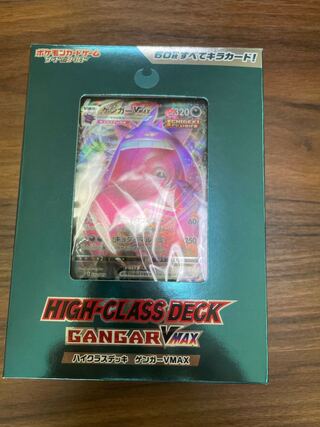 ハイクラスデッキ ゲンガーVMAX