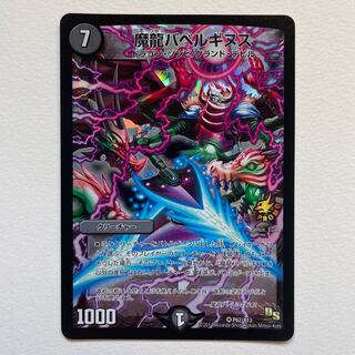 魔龍バベルギヌス