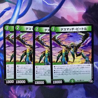 デスマッチ・ビートル