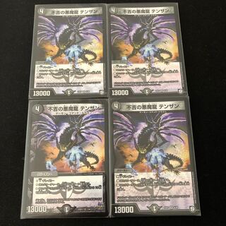 不吉の悪魔龍 テンザン