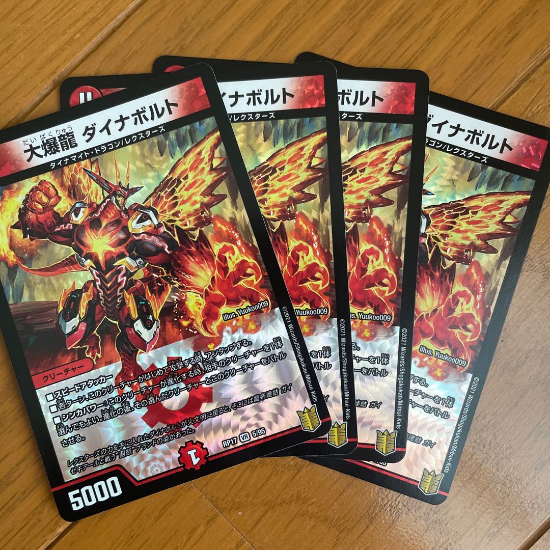 大爆龍 ダイナボルト VR 4枚