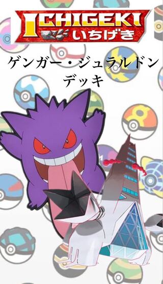 ゲンガー・ジュラルドンデッキ　ゲンガー　ゲンガーデッキ　ジュラルドンv ポケカ