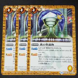 バトスピ 黄の聖遺物 3枚 3枚