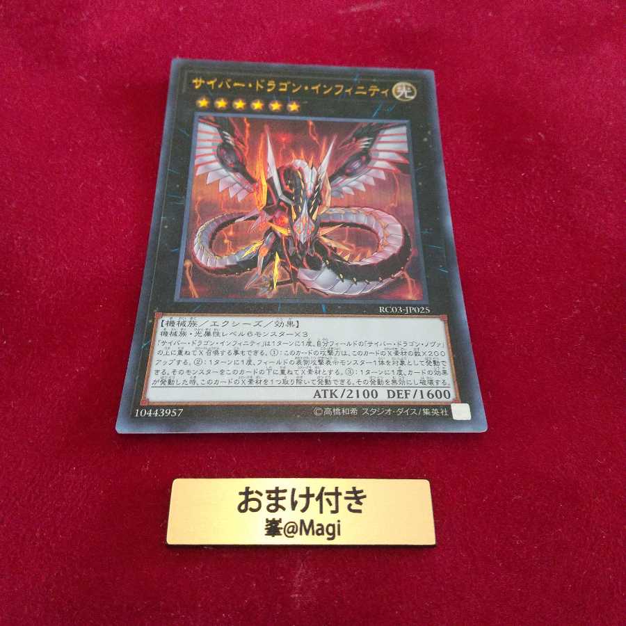 サイバー・ドラゴン・インフィニティ ウルトラレア