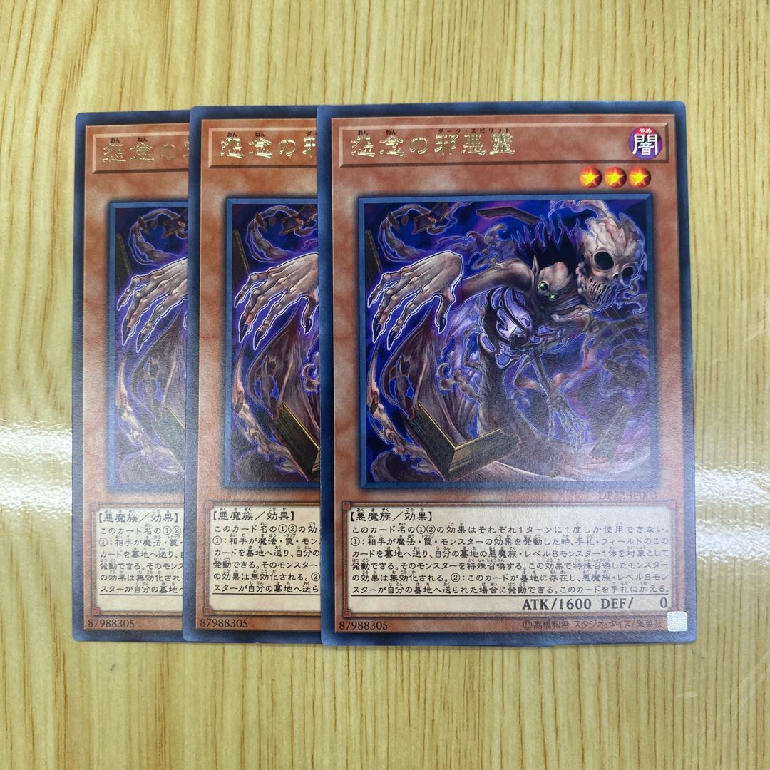 怨念の邪悪霊 レア